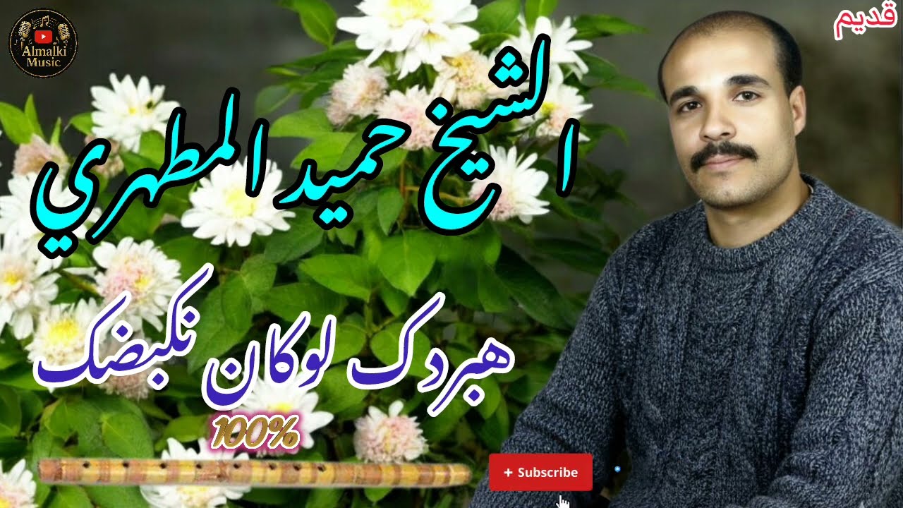 الشيخ حميد المطهري هبردك لوكان نكبضك cheikh hamid almtahri habrdk lokan nagbdk