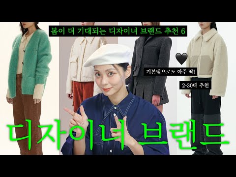 나중에 보면 늦어요🤫 봄이 기대되는 디자이너 브랜드 6개 추천✋👆