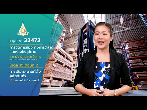 ◣32473◢ Module 10 : EP 2 เรื่อง การเลือกสถานที่ตั้งคลังสินค้า
