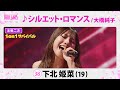 本戦2次1on1サバイバル_下北姫菜_♪シルエット・ロマンス/大橋純子【トロット・ガールズ・ジャパン】毎週金曜18:00〜WOWOW・ABEMAで無料放送&配信
