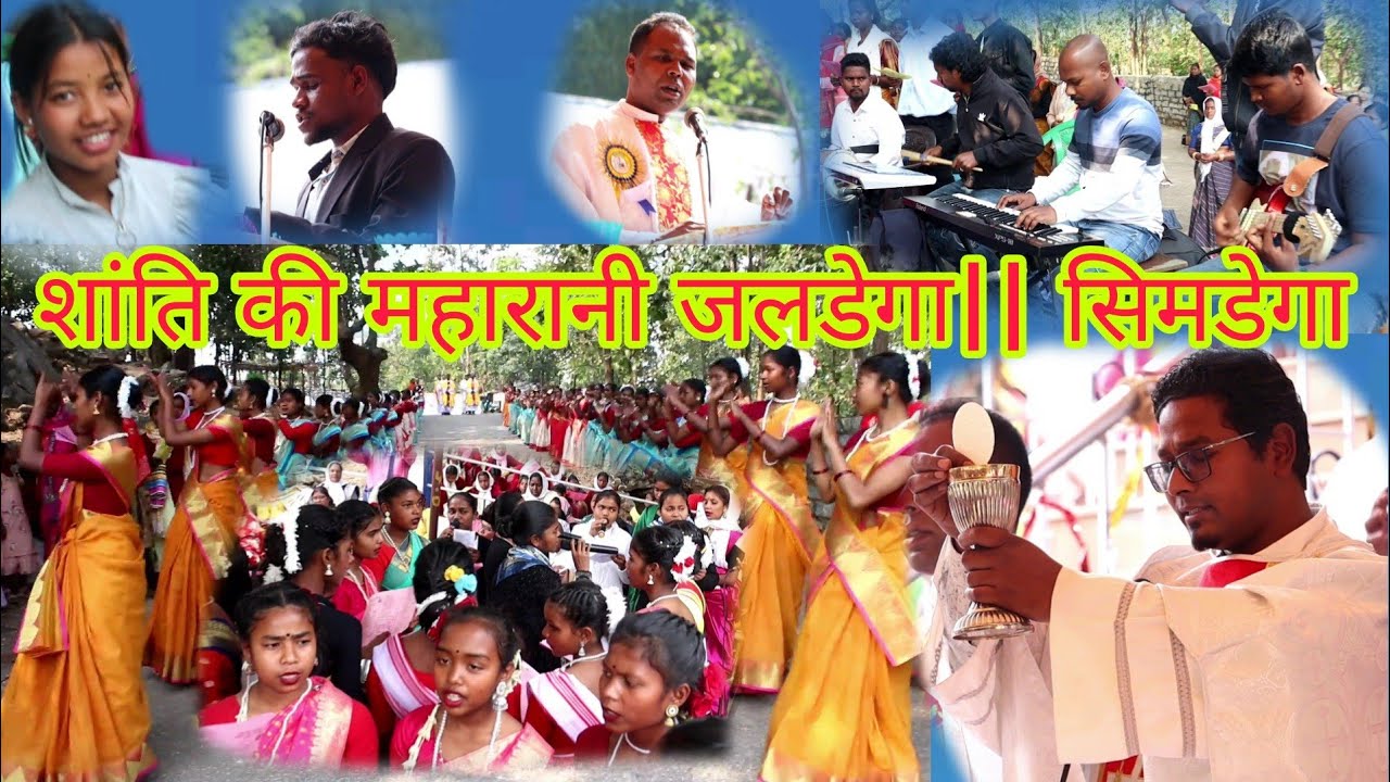 शांति की महारानी तीर्थ स्थल कैसे बना के बारे जाने||समारोही ख्रीस्तयाग जलडेगा||सिमडेगा धर्मप्रांत