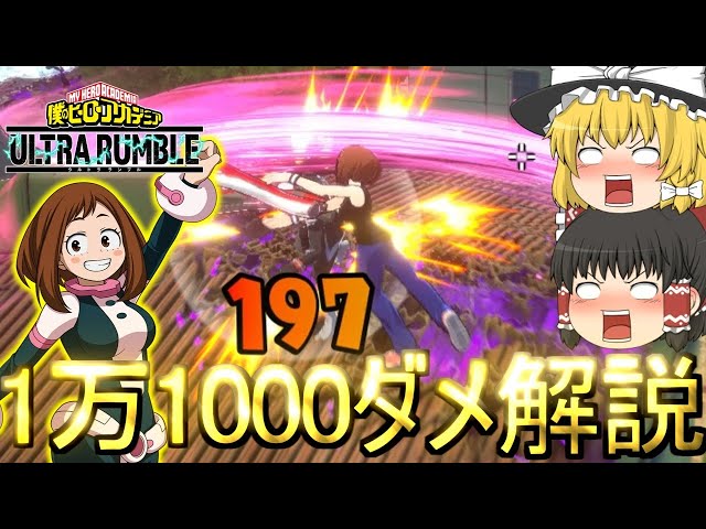 ヒロアカUR】新個性技お茶子がぶっ壊れチート火力すぎた1万1000ダメ神