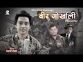 Bir Gorkhali वीर गोर्खाली _ Rewat Rai _ Shiva Hari Gurung _ Debesh Rai