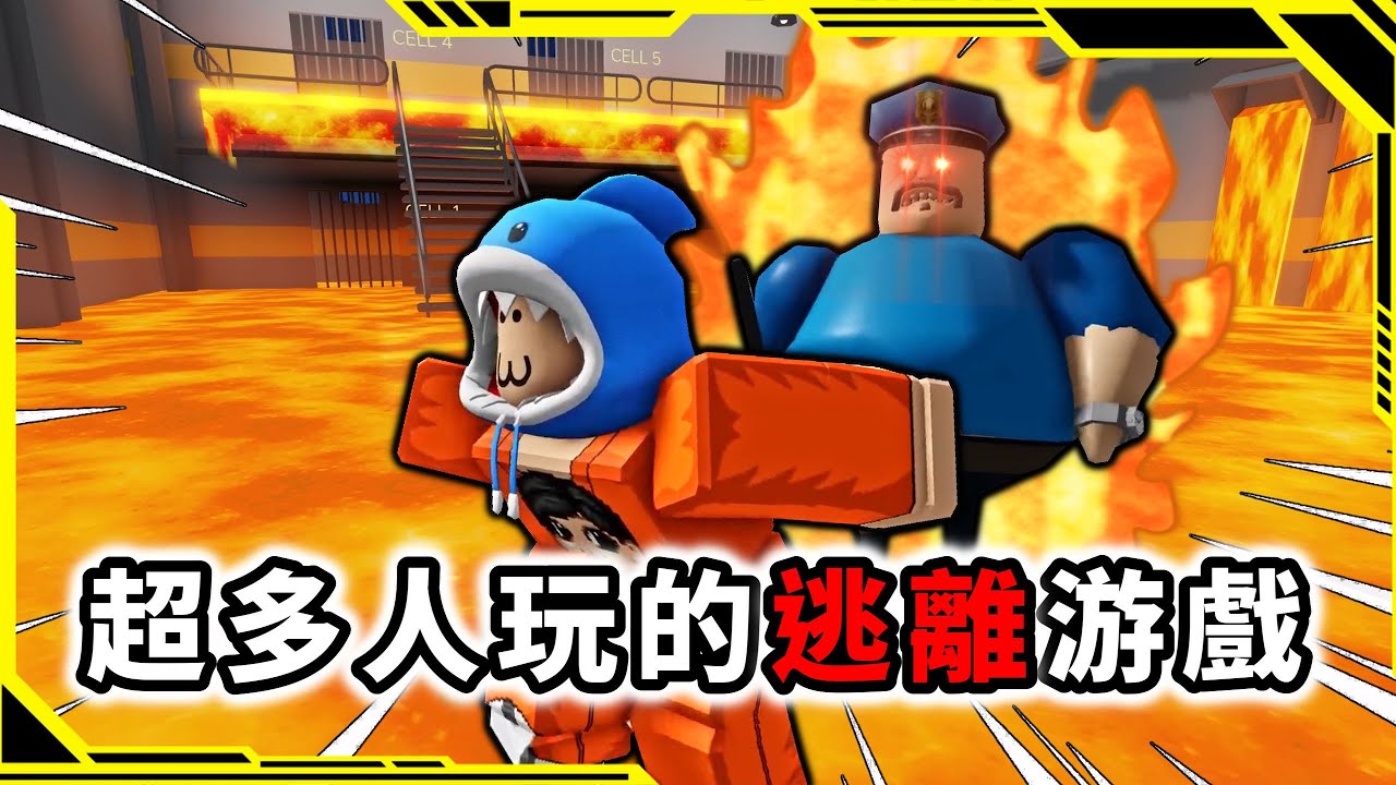 監獄裡出現了岩漿我需要趕緊逃出去，岩漿模式！？【BARRY'S PRISON RUN】【ROBLOX】【AH WONG】【糞GAME系列】
