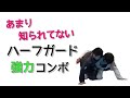 【攻めれる】ハーフガードヒップバンプコンボ