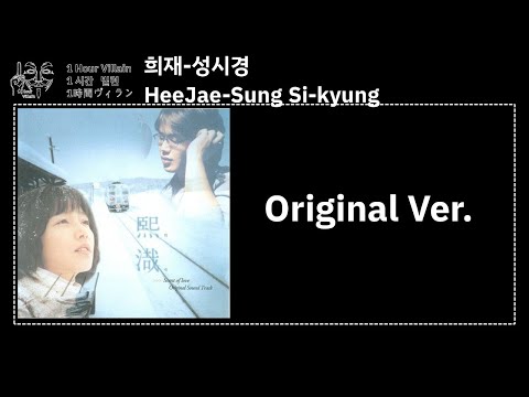[1hour villain] 희재-성시경 (Original ver.)+lyrics/가사/歌詞