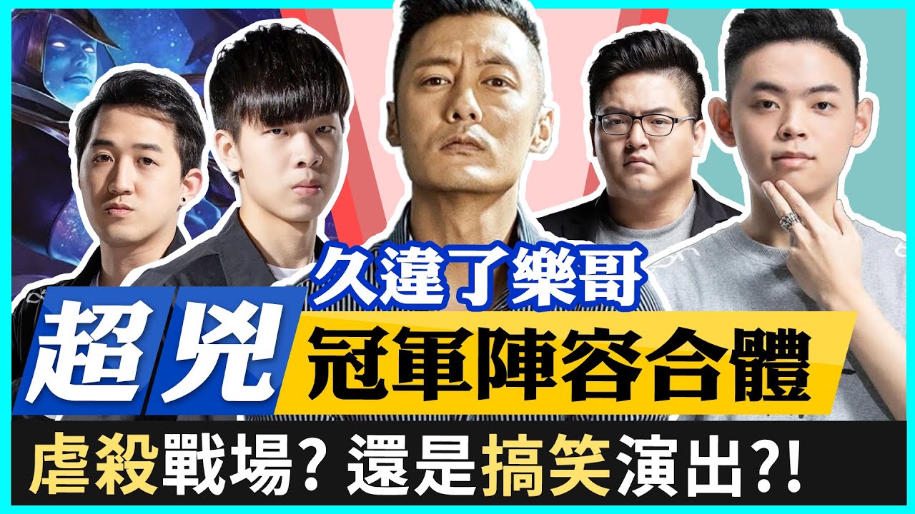 【星星 Star】久違的世界冠軍合體.還有最強新人.對手根本完全招架不住!!!ft.樂哥.MAD.Yuzon.MAD.0322.MAD.RN【傳說對決】