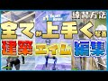 【かんたん】編集・建築・エイム全てが上手くなる練習方法解説します【フォートナイト】
