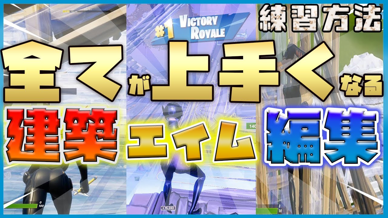 かんたん 編集 建築 エイム全てが上手くなる練習方法解説します フォートナイト Youtube かんたん 編集 建築 エイム全てが上手くなる練習方法解説します フォートナイト Youtube