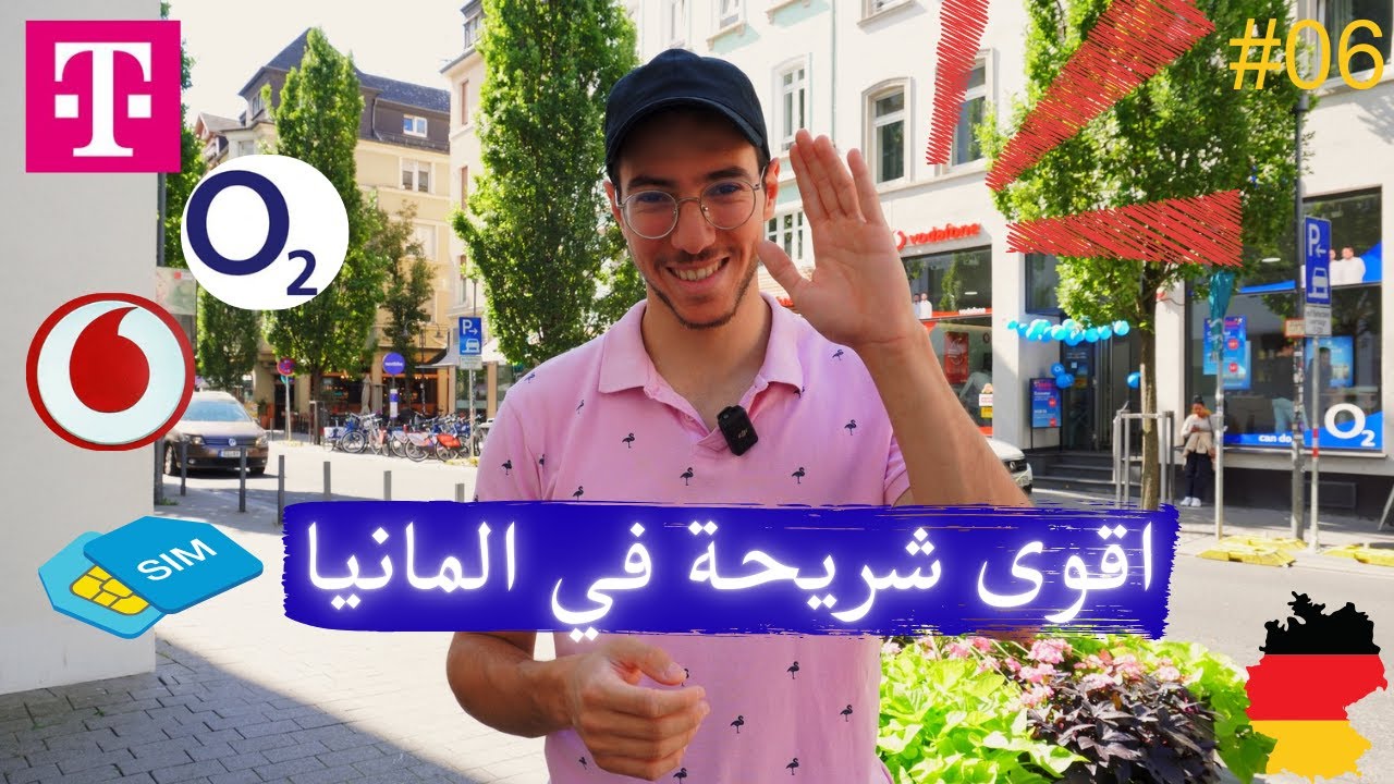 حاجات لازم تاخد بالك منها قبل ما تشتري شريحة في المانيا