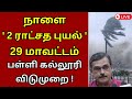 Weather Update | தமிழகத்தில் கனமழை உறுதி | TN Weather Report #tnrain #weatherupdate #cyclone