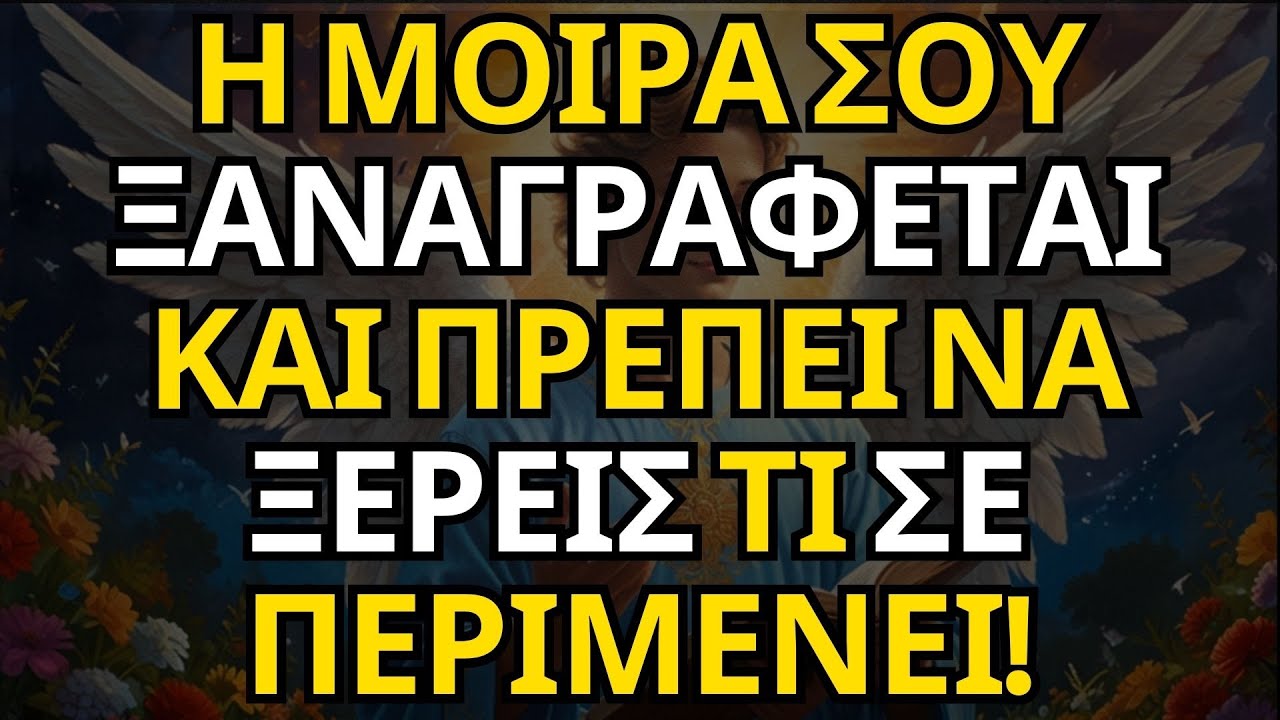 ΜΗΝΥΜΑ ΑΠΟ ΤΟΥΣ ΑΓΓΕΛΟΥΣ | Η ΜΟΙΡΑ ΣΟΥ ΞΑΝΑΓΡΑΦΕΤΑΙ — ΚΑΙ ΠΡΕΠΕΙ ΝΑ ΞΕΡΕΙΣ ΤΙ ΣΕ ΠΕΡΙΜΕΝΕΙ!