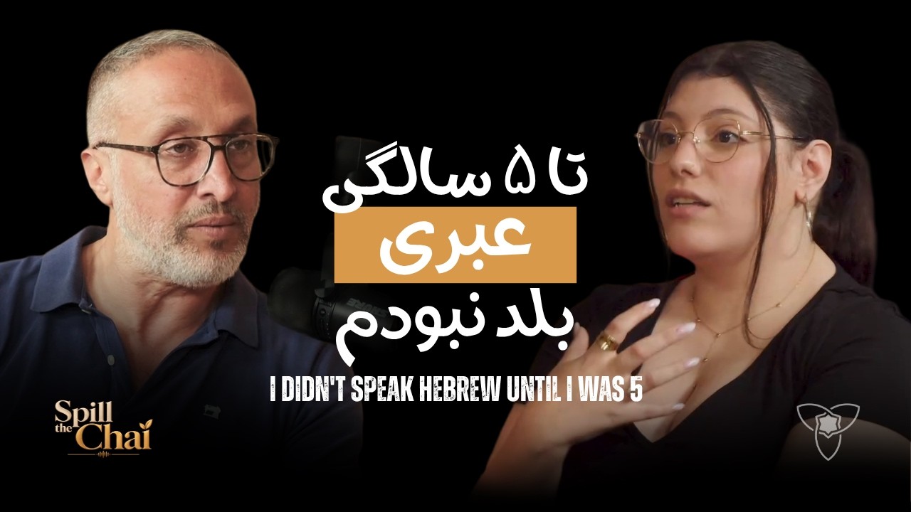 تا ۵ سالگی عبری بلد نبودم