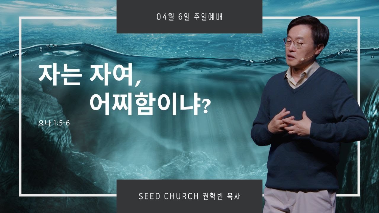 "자는 자여 어찌함이냐" 권혁빈 목사