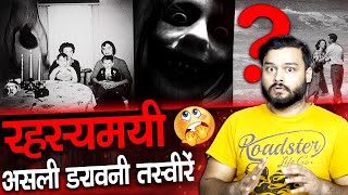 सबसे रहस्यमई तस्वीरें - Horror Story Series - Analysing Popular Mysterious Images - TEF Ep 218