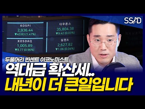 역대급 확산세.. 이대로면 내년은 더 큰일입니다 (두물머리 빈센트 이코노미스트)
