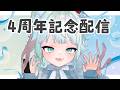 【雑談】4周年記念配信！【根本凪】#vtuber