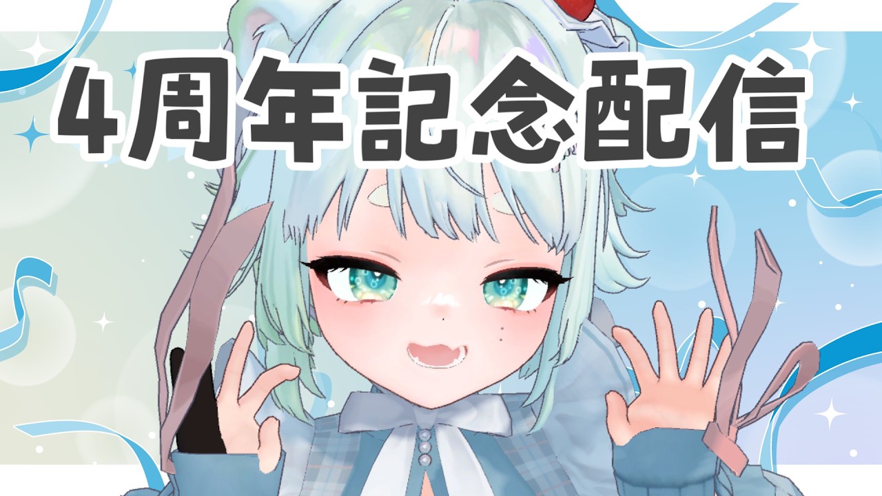 【雑談】4周年記念配信！【根本凪】#vtuber