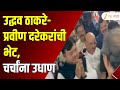 Uddhav Thackeray Meets Pravin Darekar | उद्धव ठाकरे-प्रवीण दरेकरांची भेट, चर्चांना उधाण | Zee24Taas