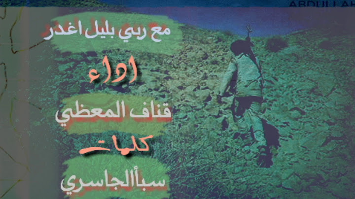 #وأيماني_سلاح_اكبر ـ زامـل ـ مـع ربي بـليل أغــدر ــ أداء ــ قــناف المــعظي ـ كــلمات سبـاء الجاسري
