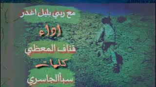 #وأيماني_سلاح_اكبر ـ زامـل ـ مـع ربي بـليل أغــدر ــ أداء ــ قــناف المــعظي ـ كــلمات سبـاء الجاسري