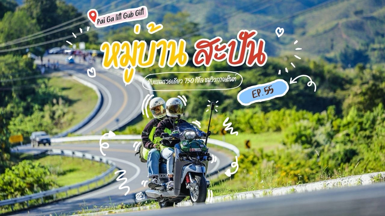 (Ep55.)ขับแลมรวดเดียว 750 กิโล|เที่ยวเหนือรับลมหนาว|ขับรถชมวิว|กางเต็นท์ที่หมู่บ้านสะปัน