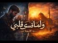 انشودة ولما قسى قلبي للإمام الشافعي مروة روبوت