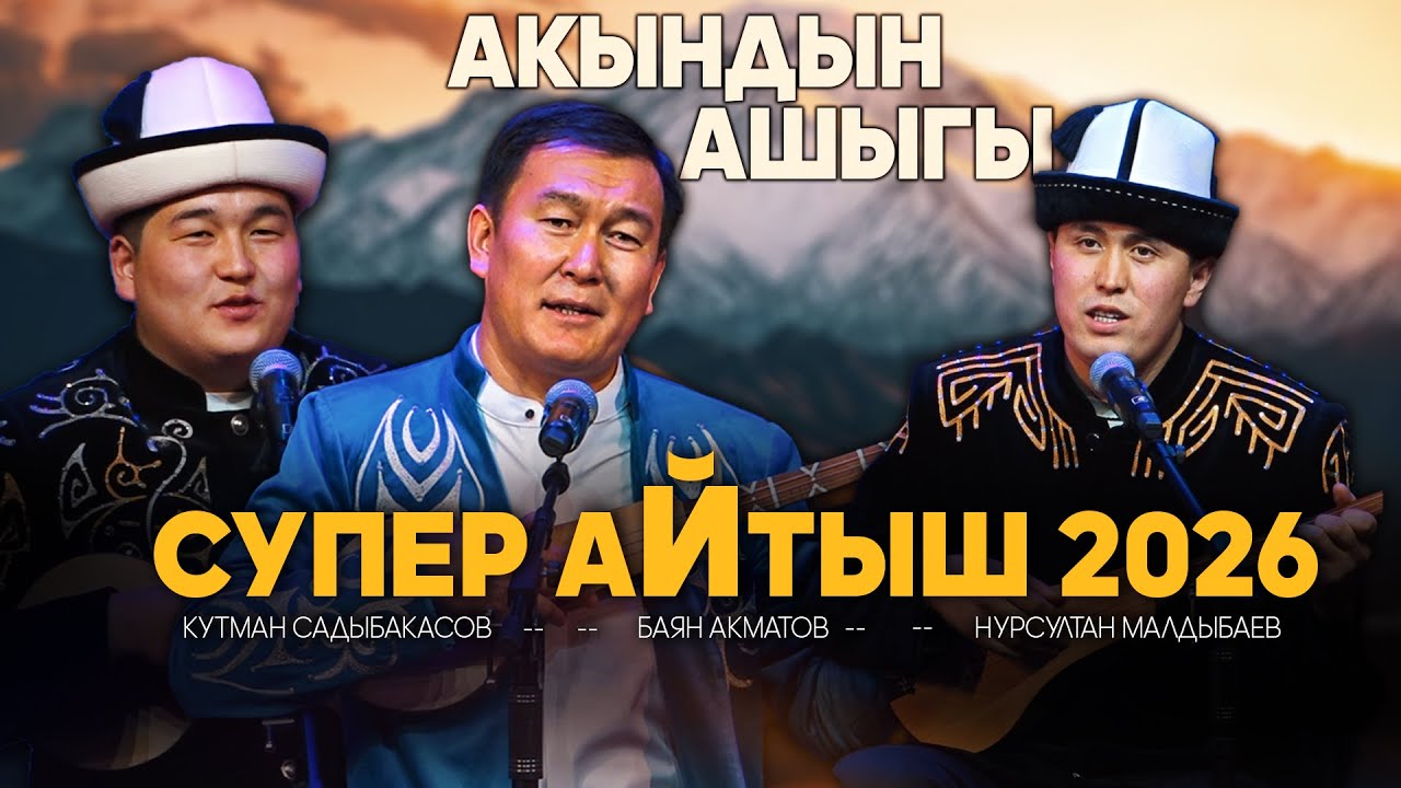 АЙТЫШ | Үч акын ЖАРДЫ🤣 Баян Акматов 