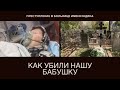 Преступление в больнице имени Юдина - как убили нашу бабушку...