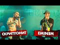 СКРИПТОНИТ vs EMINEM