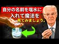 塩水に自分の名前を入れて、望むものすべてを手に入れる準備をしよう! | ボブ・プロクター