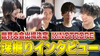 【KNWIN】世界大会直前!!『KINOTROPE gaming』深堀インタビュー!! // ALGS YEAR4【APEX】