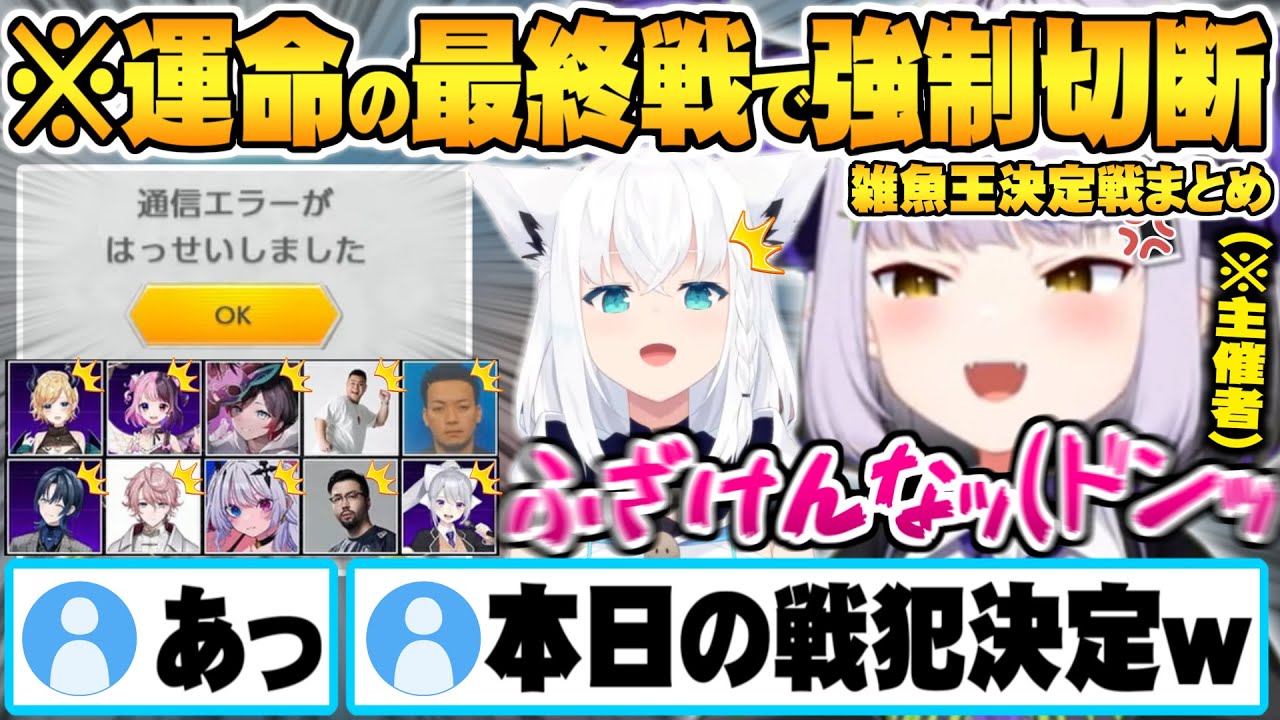 ヤバすぎるコースに限界化し台パンで主催者が戦犯になってしまうラプラスマリカ雑魚王決定戦まとめ【ホロライブ 切り抜き ラプラス・ダークネス 白上フブキ 火威青 癒月ちょこ】