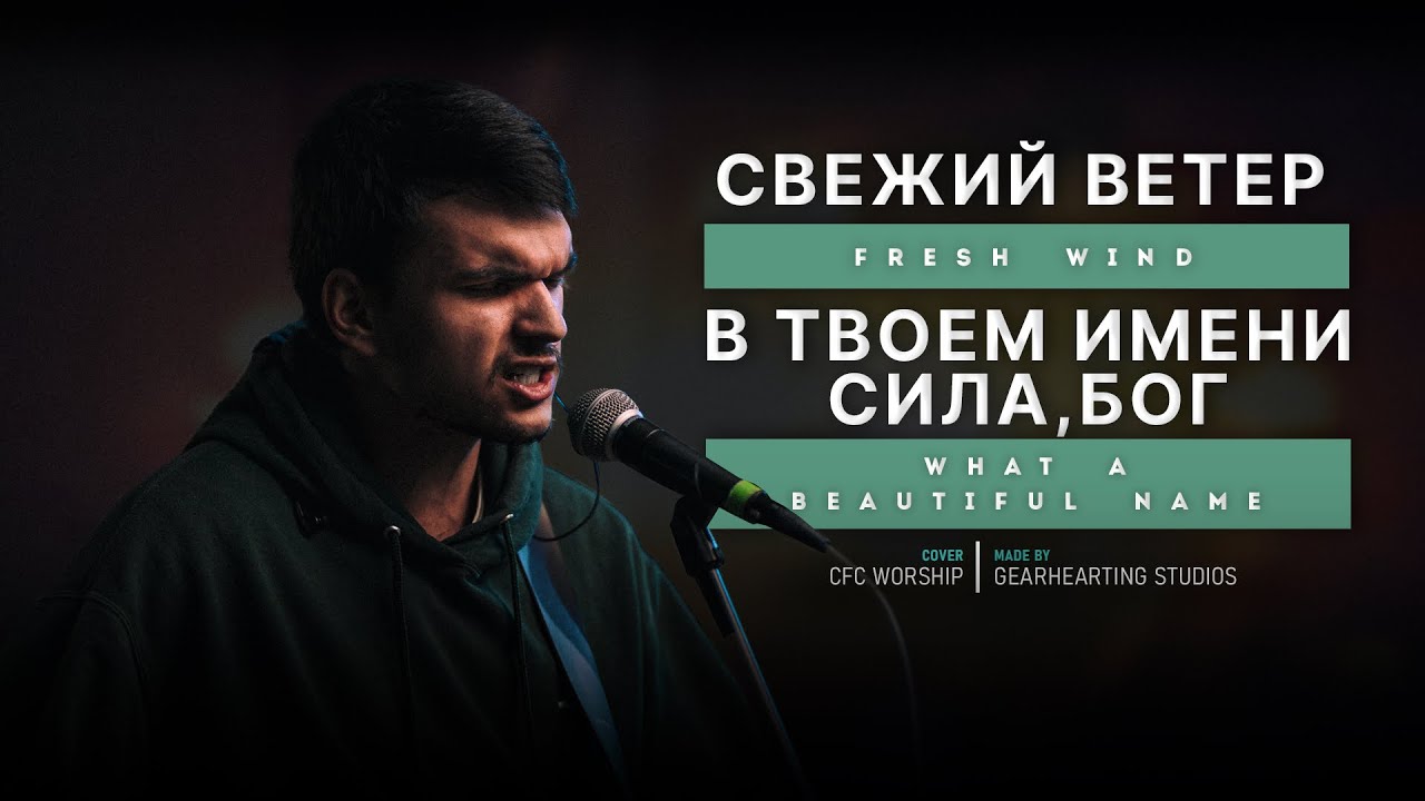 Свежий ветер | Fresh Wind - Hillsong Worship | CFC Worship (cover) || Gearhearting Studios
