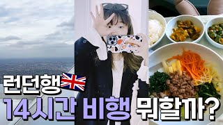 저 런던 여행가요🇬🇧 대한항공 비즈니스석 알차게 즐기기✈️💙