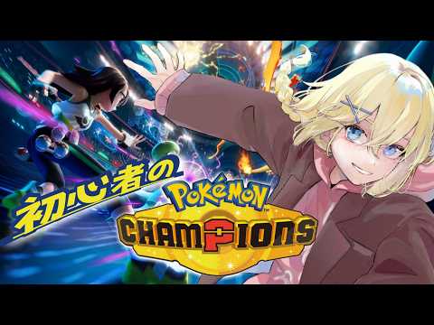 【ポケモンチャンピオンズ/初見】(12回目)タイプ相性を学び始めた素人がやる不定期ポケチャン【賢者レージ】