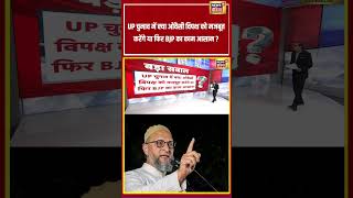 Aar Paar | UP चुनाव में क्या ओवैसी विपक्ष को मजबूत... | #amishdevgan #nda #hindu #muslim #shorts