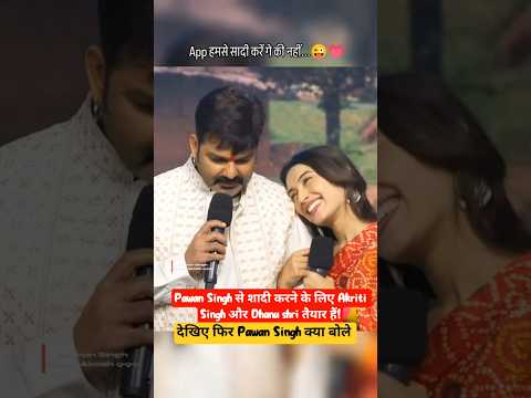 Pawan Singh से शादी करने के लिए आकृति सिंह और धनु श्री तैयार है| फिर Pawan Singh क्या बोले देखिये
