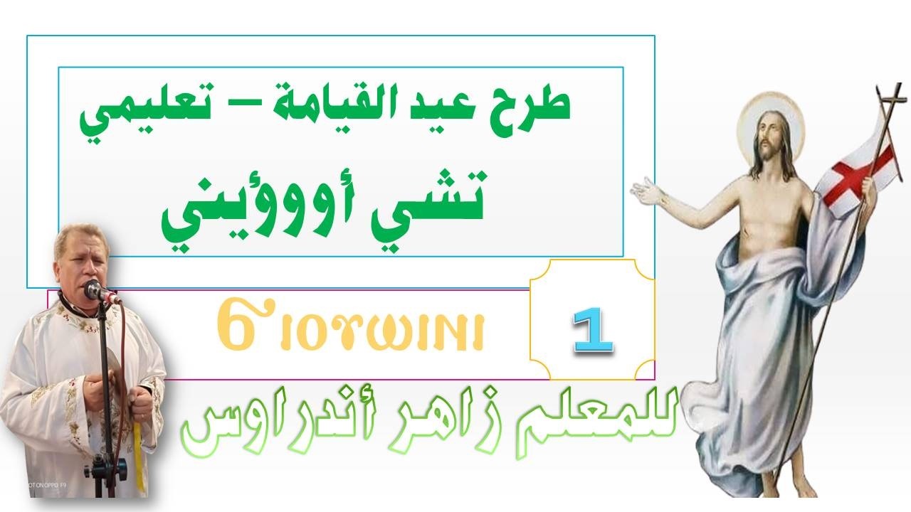 طرح عيد القيامة  تشي اوؤيني - تعليمي للمعلم زاهر أندراوس  - الجزء الاول 