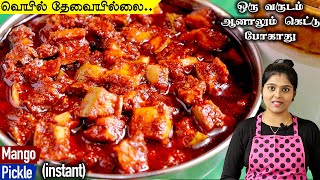 Instant Mango Pickle in Tamil | நாவூறும் சுவையில் கல்யாண பந்தி உடனடி மாங்காய் ஊறுகாய்👌| Oorugai screenshot 1