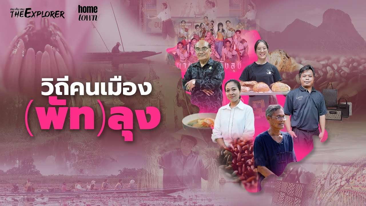 วิถีคนเมือง(พัท)ลุง | คนค้นฅน The Explorer