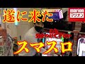 【新時代】万枚報告多数！遂にスマスロがやってきたｗ