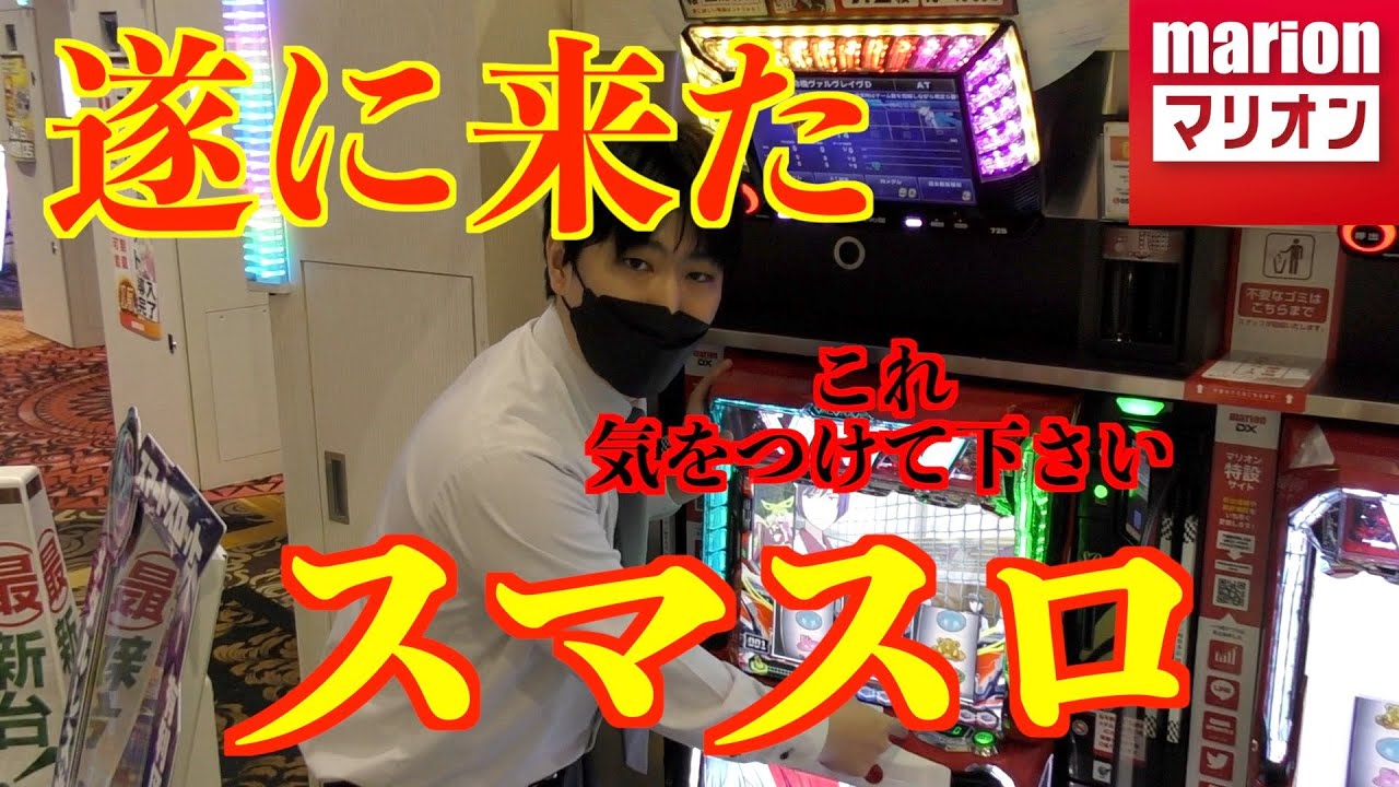 【新時代】万枚報告多数！遂にスマスロがやってきたｗ