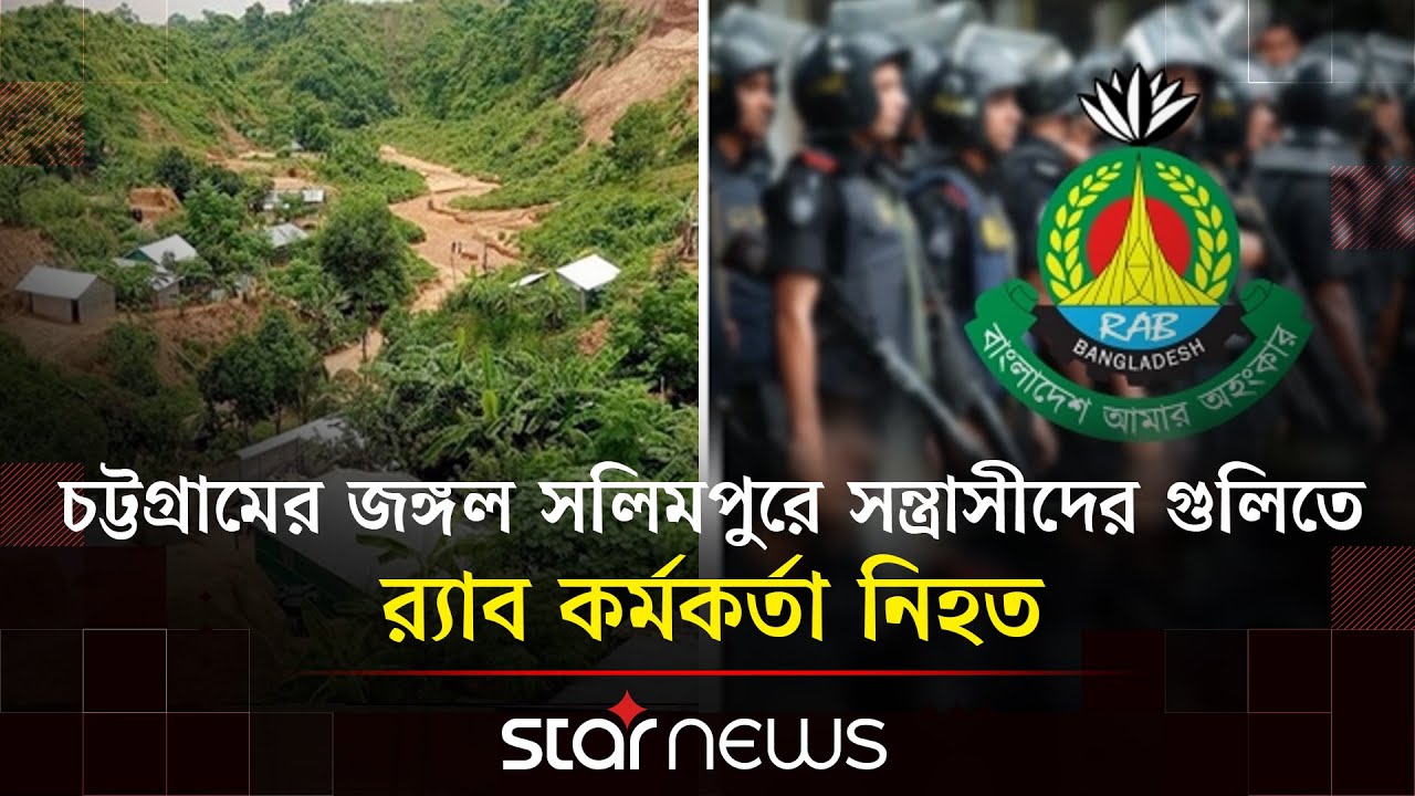 চট্টগ্রামের জঙ্গল সলিমপুরে স/ন্ত্রা/সীদের গু/লিতে র‍্যাব কর্মকর্তা নিহত | RAB | Chittagong Jungle