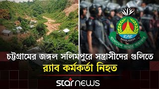 Download Lagu চট্টগ্রামের জঙ্গল সলিমপুরে স/ন্ত্রা/সীদের গু/লিতে র‍্যাব কর্মকর্তা নিহত | RAB | Chittagong Jungle MP3