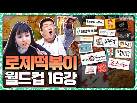 로제떡볶이 시키기 전에 꼭 봐야할 영상 [냠냠박사] 유민상X랄랄 EP06