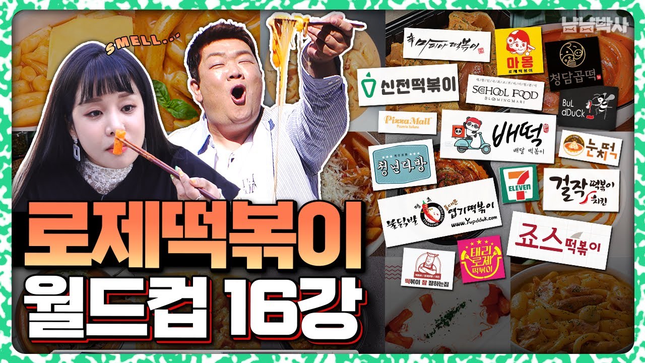 로제떡볶이 시키기 전에 꼭 봐야할 영상 [냠냠박사] 유민상X랄랄 EP06