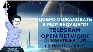 Открытая Сеть Телеграмм (ТОН) - презентация на русском языке Открытая Сеть Телеграмм (ТОН) - презентация на русском языке