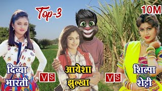 आयेशा झुल्खा & दिव्या भारती & शिल्पा शेट्टी | Top-3 Funny Video Call | Billu Comedy