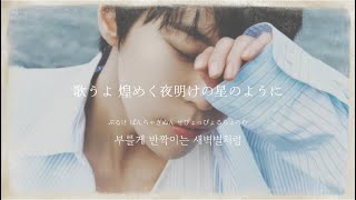 僕の夢に触れる時まで《 새봄의 노래 (Beginning) DOYOUNG 》【日本語字幕・カナルビ・和訳】